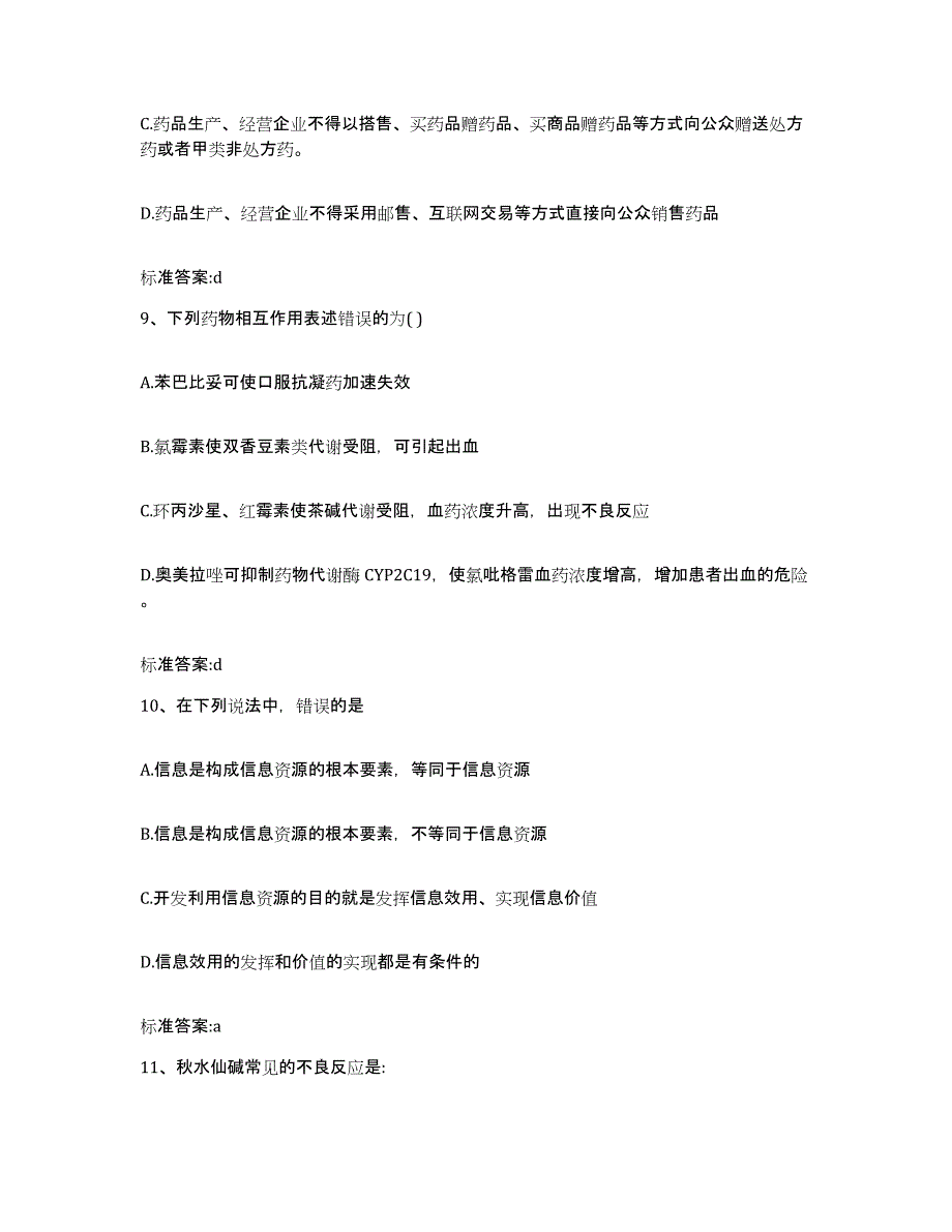 2022-2023年度辽宁省铁岭市银州区执业药师继续教育考试考前练习题及答案_第4页