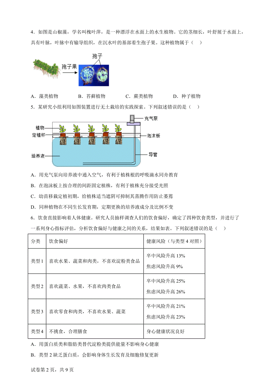 2024年山东省泰安市中考生物真题【含答案、详细解析】_第2页