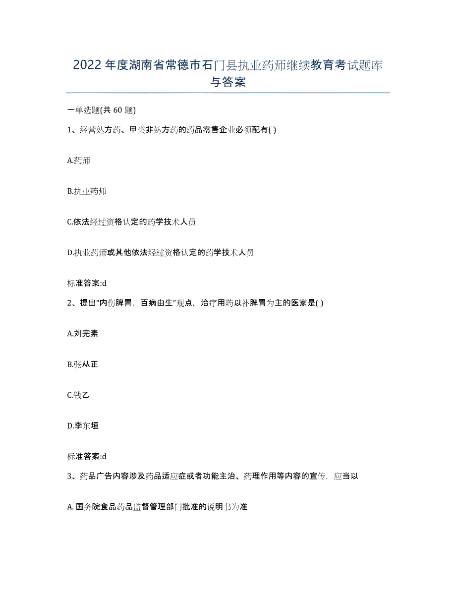 2022年度湖南省常德市石门县执业药师继续教育考试题库与答案_第1页