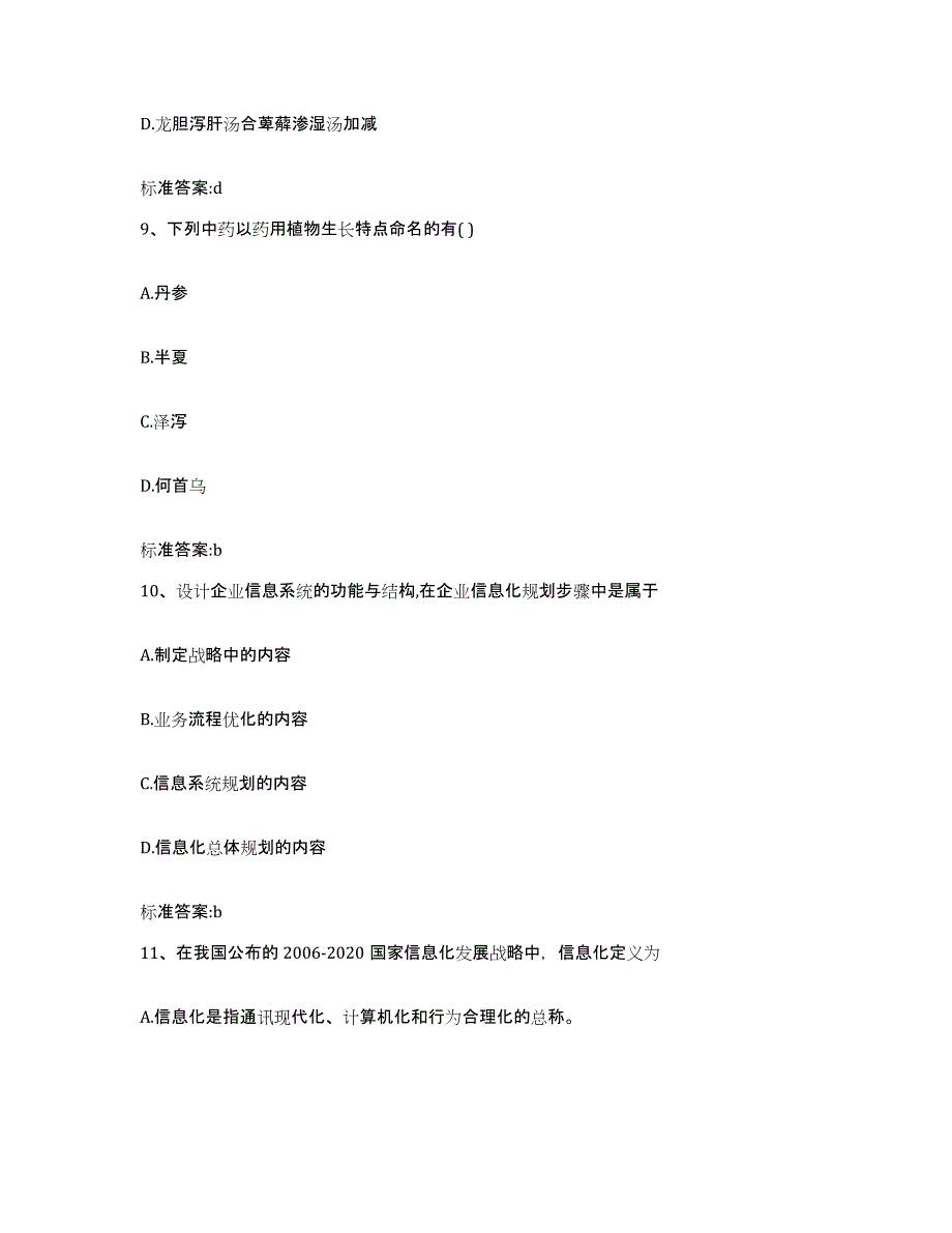 2022-2023年度贵州省贵阳市花溪区执业药师继续教育考试押题练习试题B卷含答案_第4页