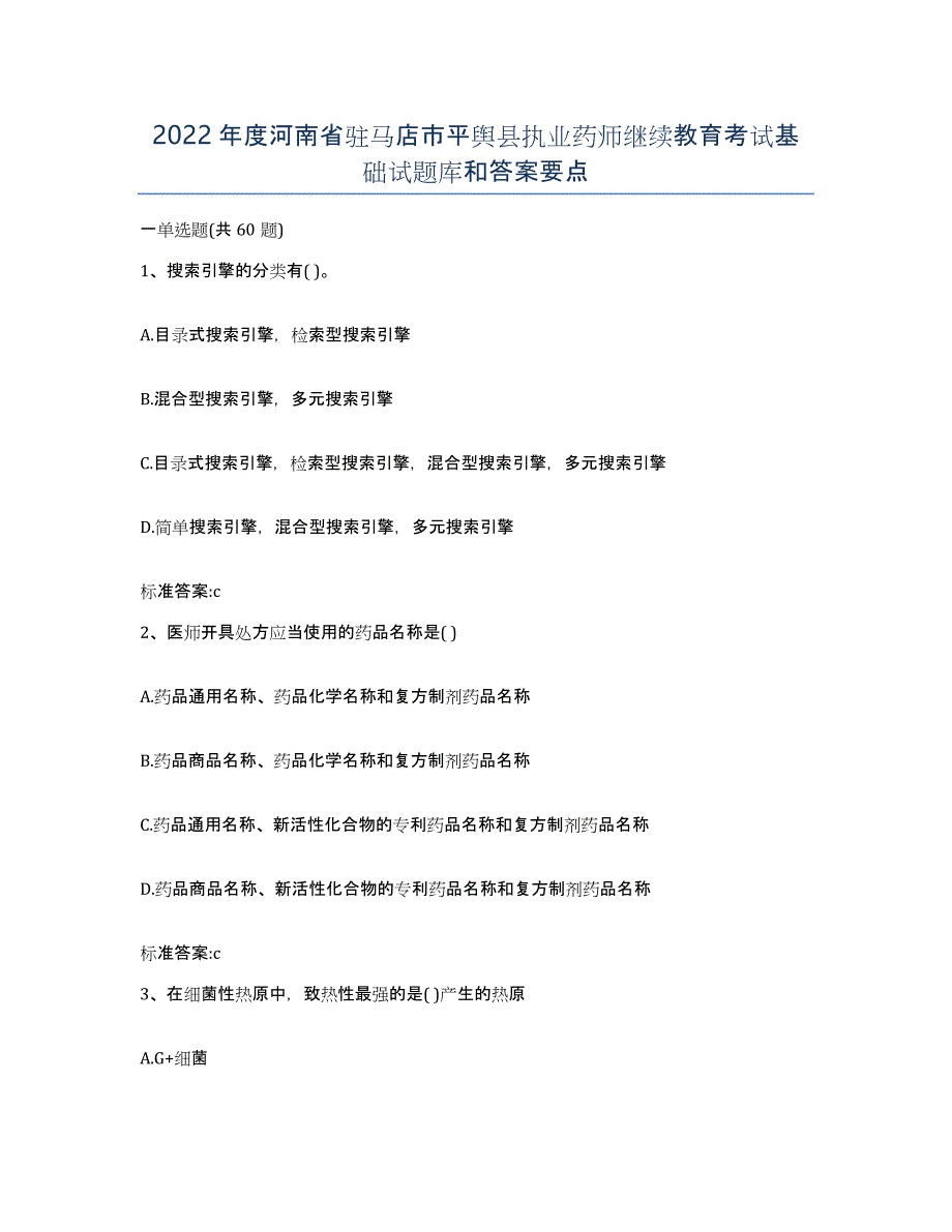 2022年度河南省驻马店市平舆县执业药师继续教育考试基础试题库和答案要点_第1页