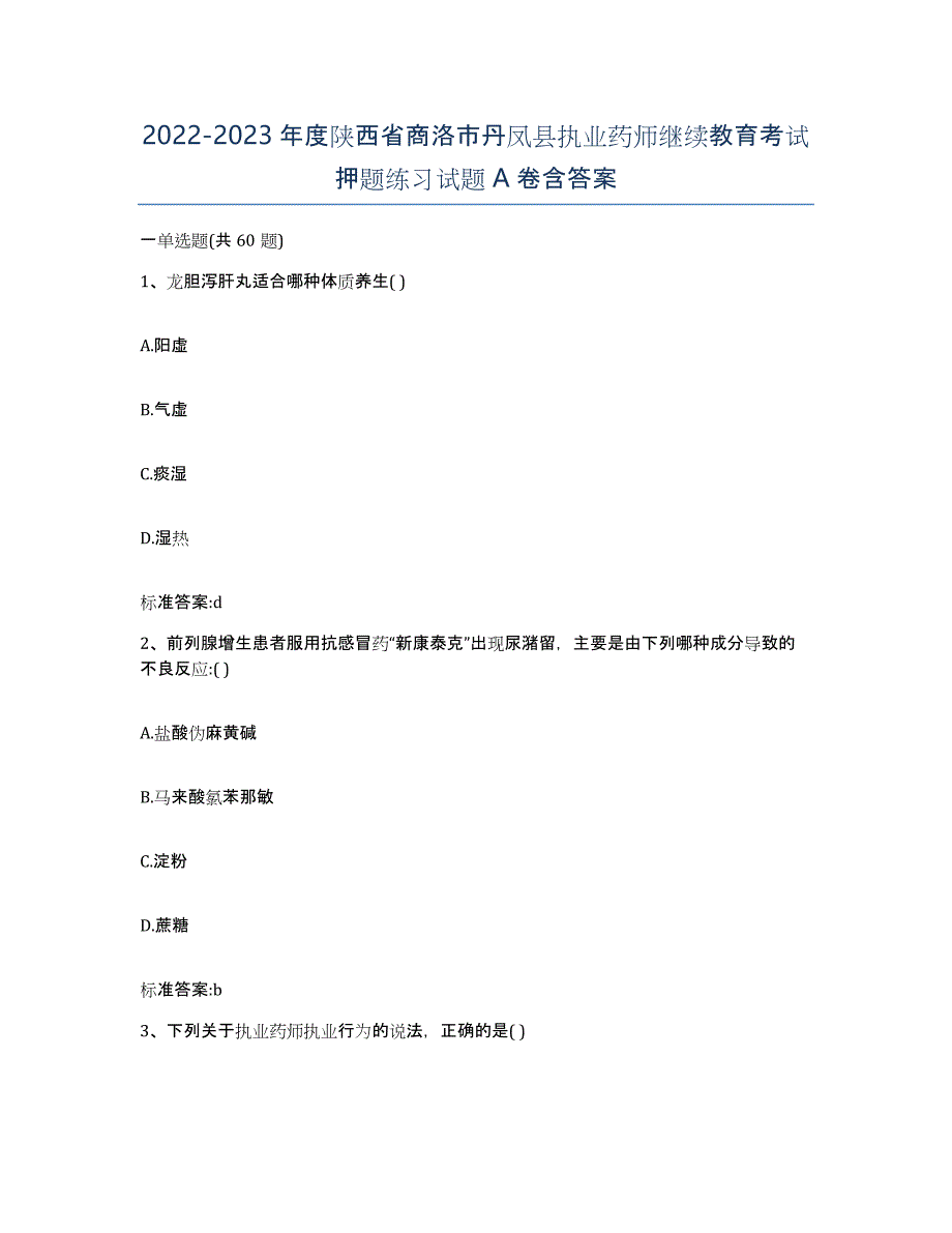 2022-2023年度陕西省商洛市丹凤县执业药师继续教育考试押题练习试题A卷含答案_第1页