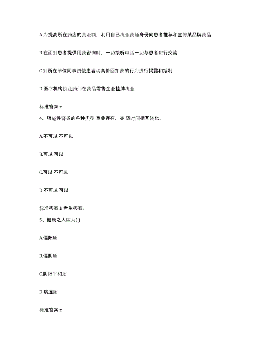 2022-2023年度陕西省商洛市丹凤县执业药师继续教育考试押题练习试题A卷含答案_第2页