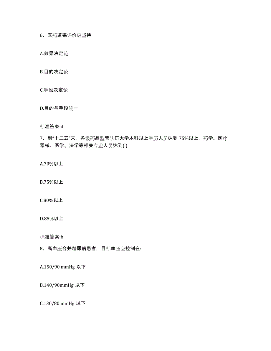 2022-2023年度陕西省商洛市丹凤县执业药师继续教育考试押题练习试题A卷含答案_第3页