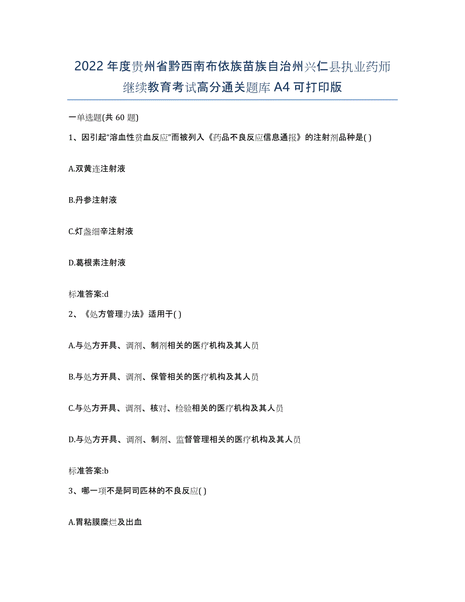 2022年度贵州省黔西南布依族苗族自治州兴仁县执业药师继续教育考试高分通关题库A4可打印版_第1页