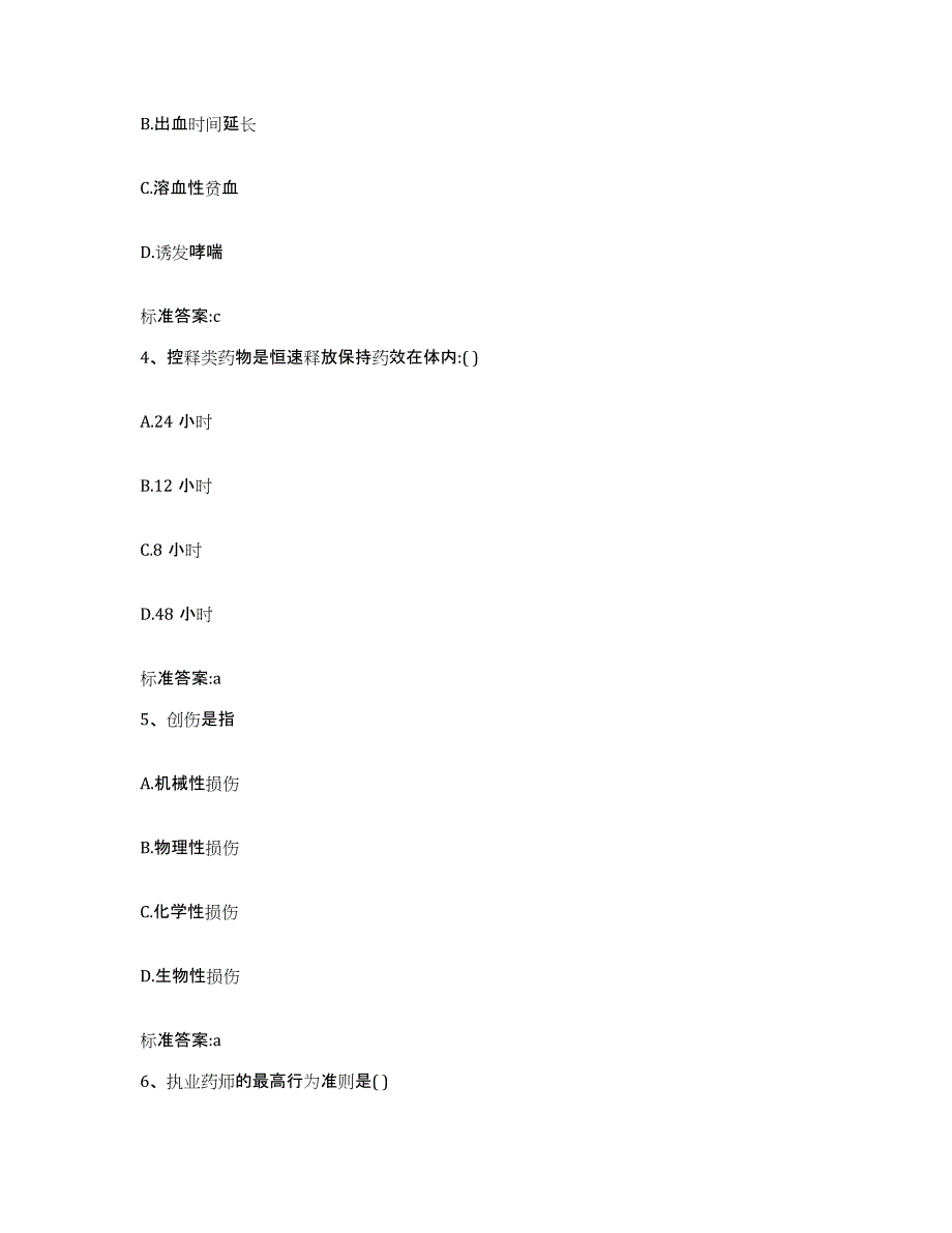 2022年度贵州省黔西南布依族苗族自治州兴仁县执业药师继续教育考试高分通关题库A4可打印版_第2页