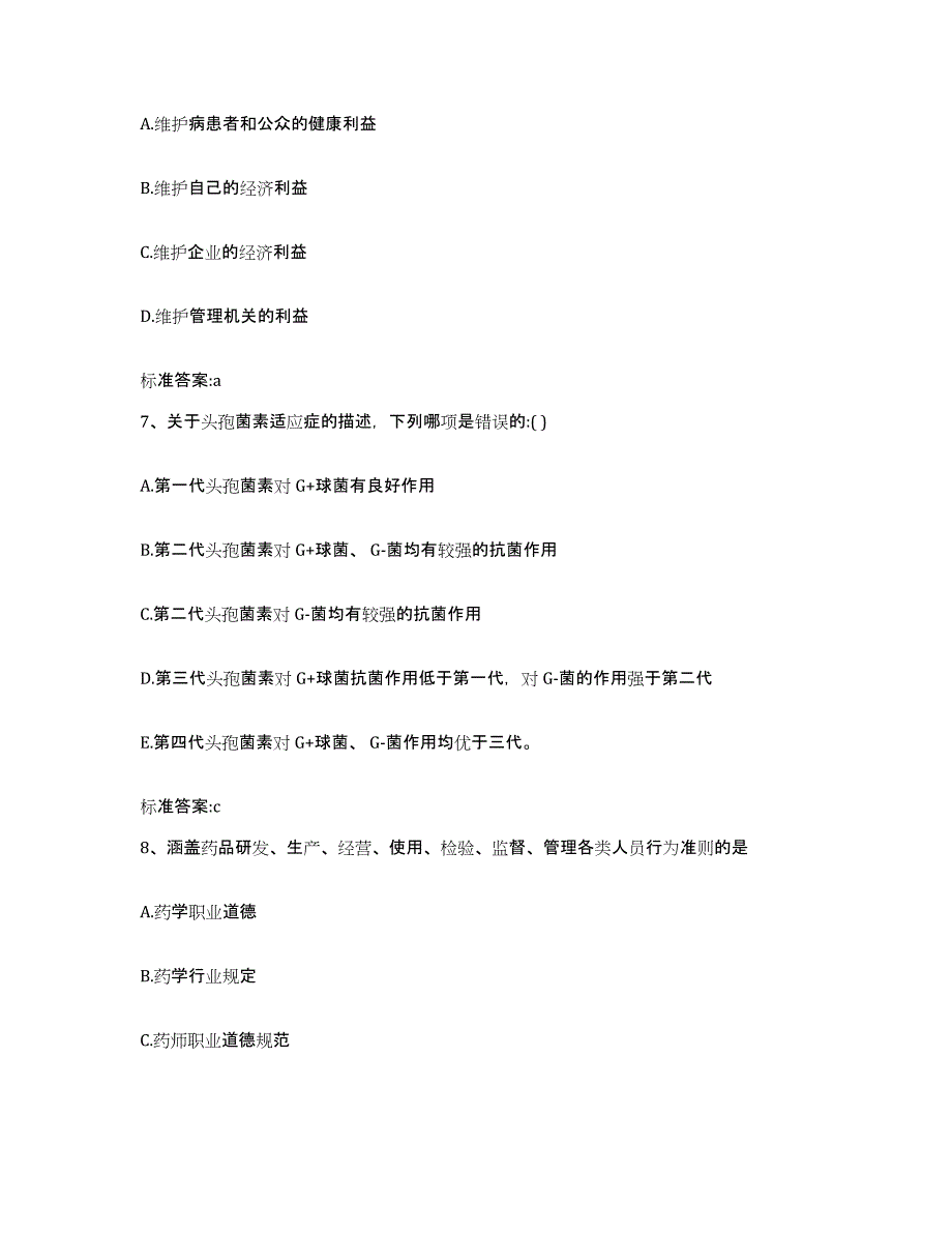 2022年度贵州省黔西南布依族苗族自治州兴仁县执业药师继续教育考试高分通关题库A4可打印版_第3页