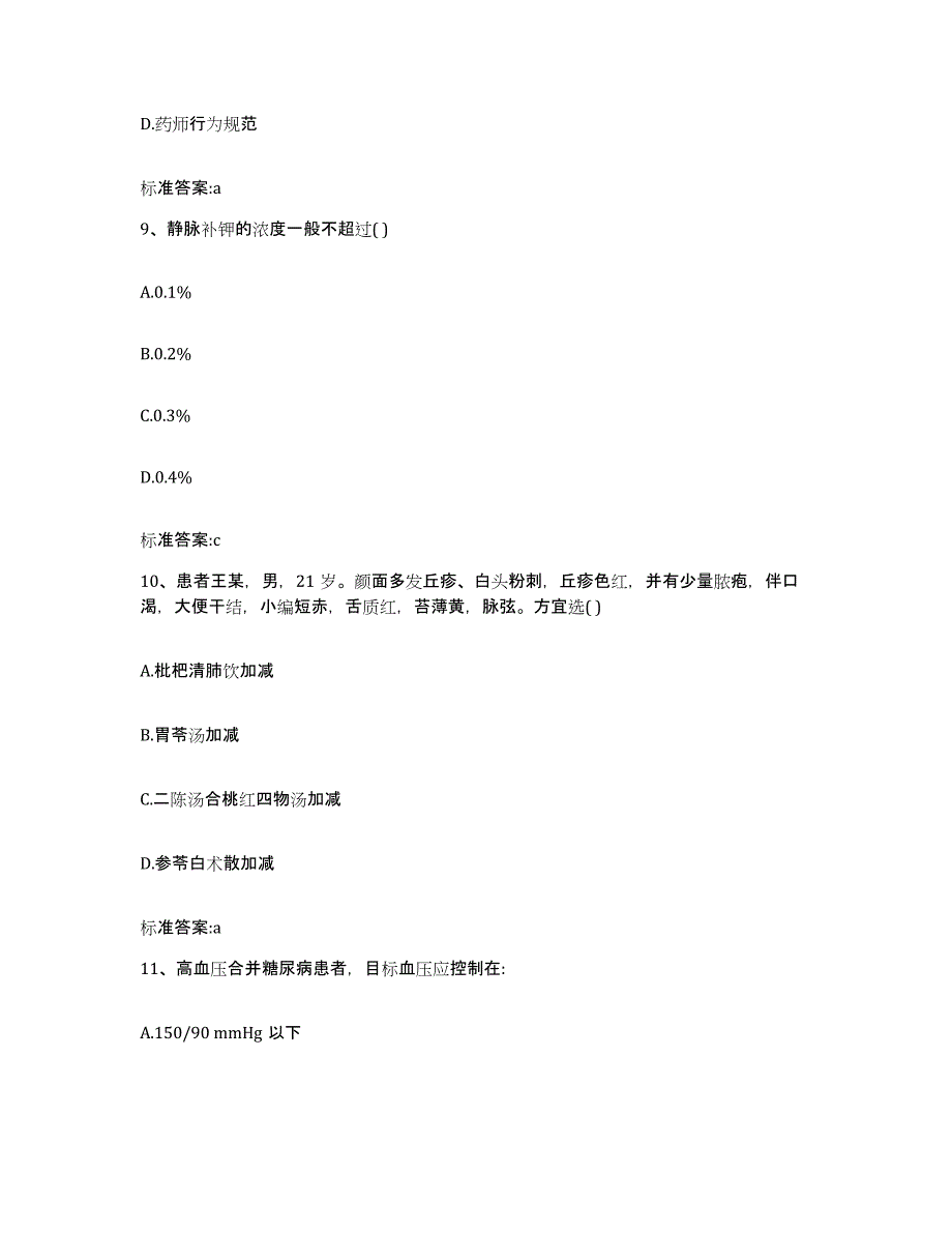 2022年度贵州省黔西南布依族苗族自治州兴仁县执业药师继续教育考试高分通关题库A4可打印版_第4页