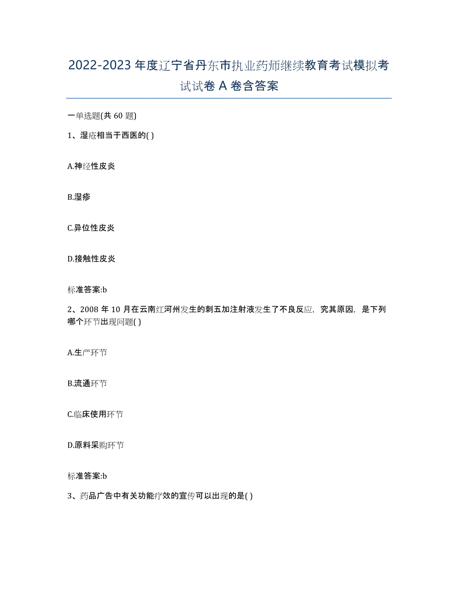 2022-2023年度辽宁省丹东市执业药师继续教育考试模拟考试试卷A卷含答案_第1页