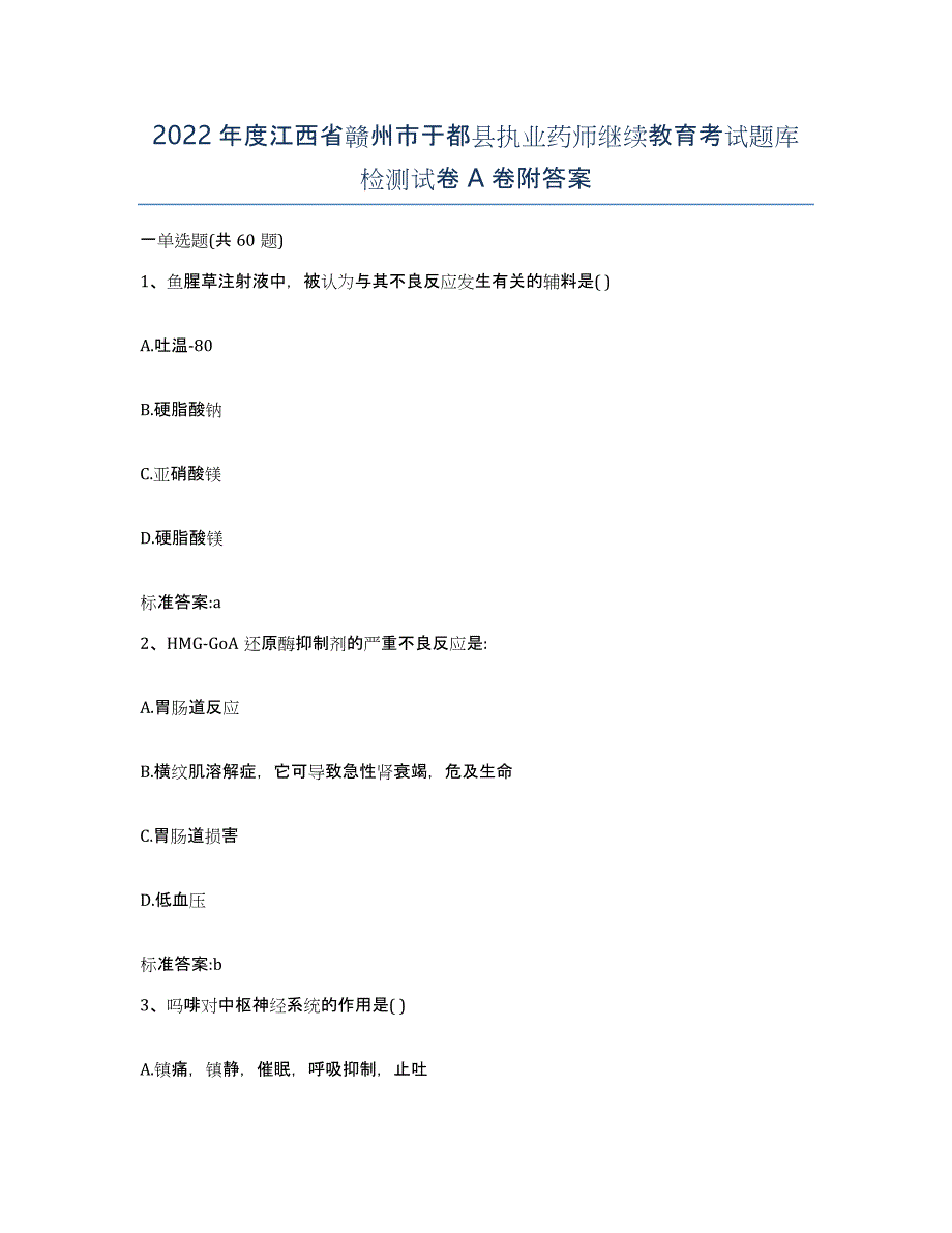 2022年度江西省赣州市于都县执业药师继续教育考试题库检测试卷A卷附答案_第1页