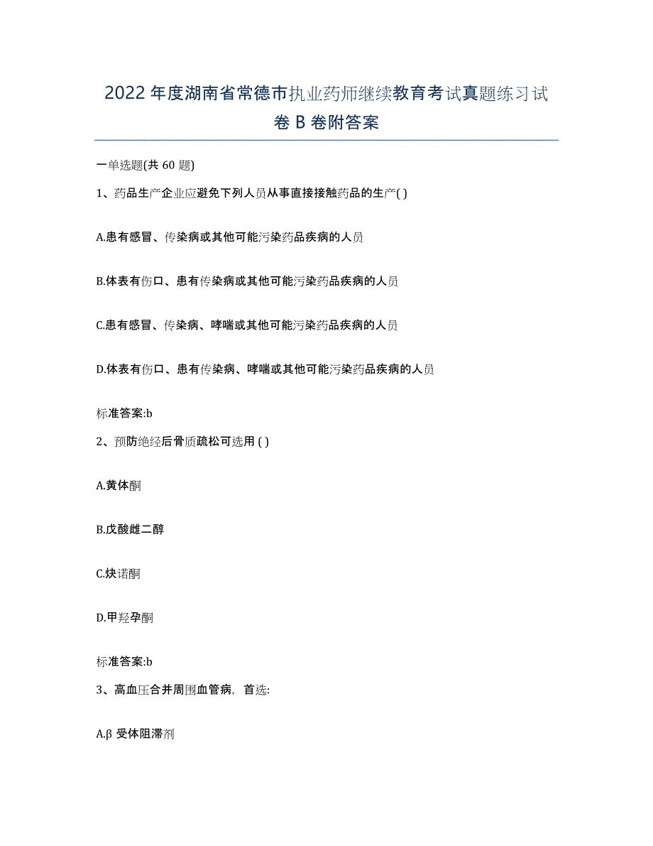 2022年度湖南省常德市执业药师继续教育考试真题练习试卷B卷附答案_第1页