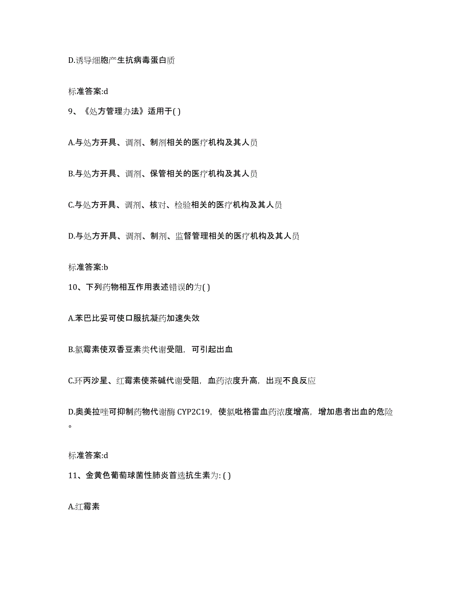 2022年度湖南省常德市执业药师继续教育考试真题练习试卷B卷附答案_第4页