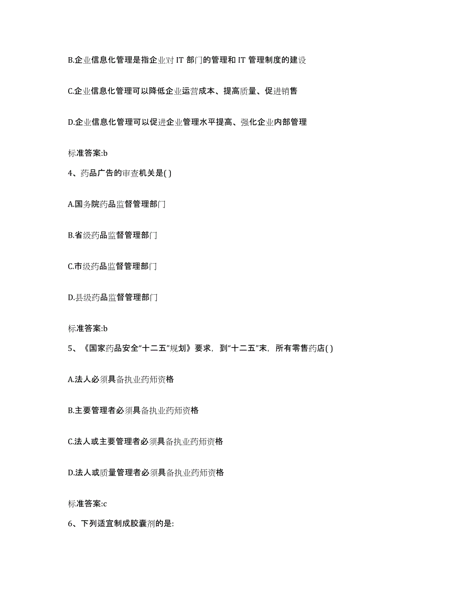 2022年度江西省赣州市安远县执业药师继续教育考试自我检测试卷A卷附答案_第2页