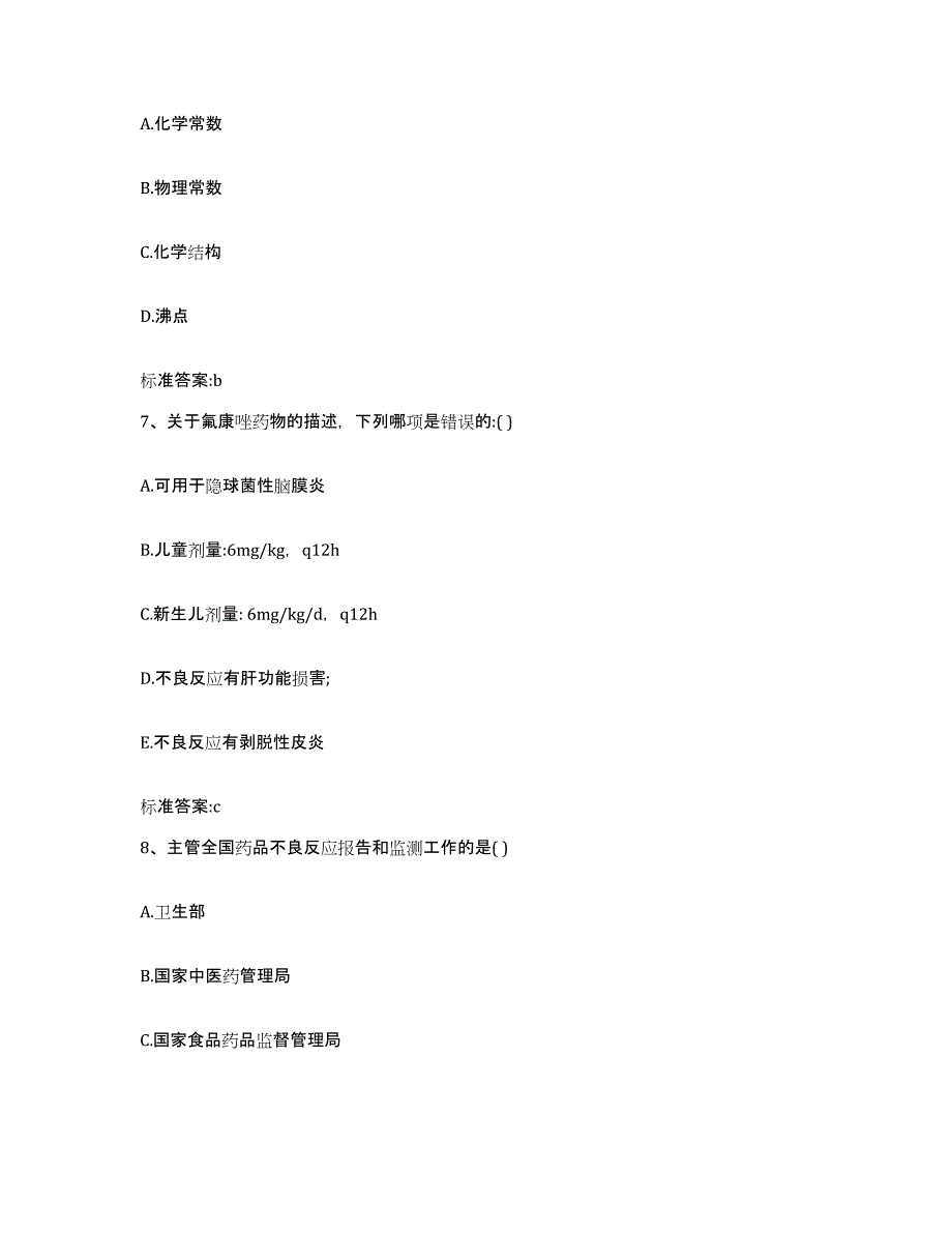 2022-2023年度辽宁省丹东市宽甸满族自治县执业药师继续教育考试通关题库(附答案)_第3页