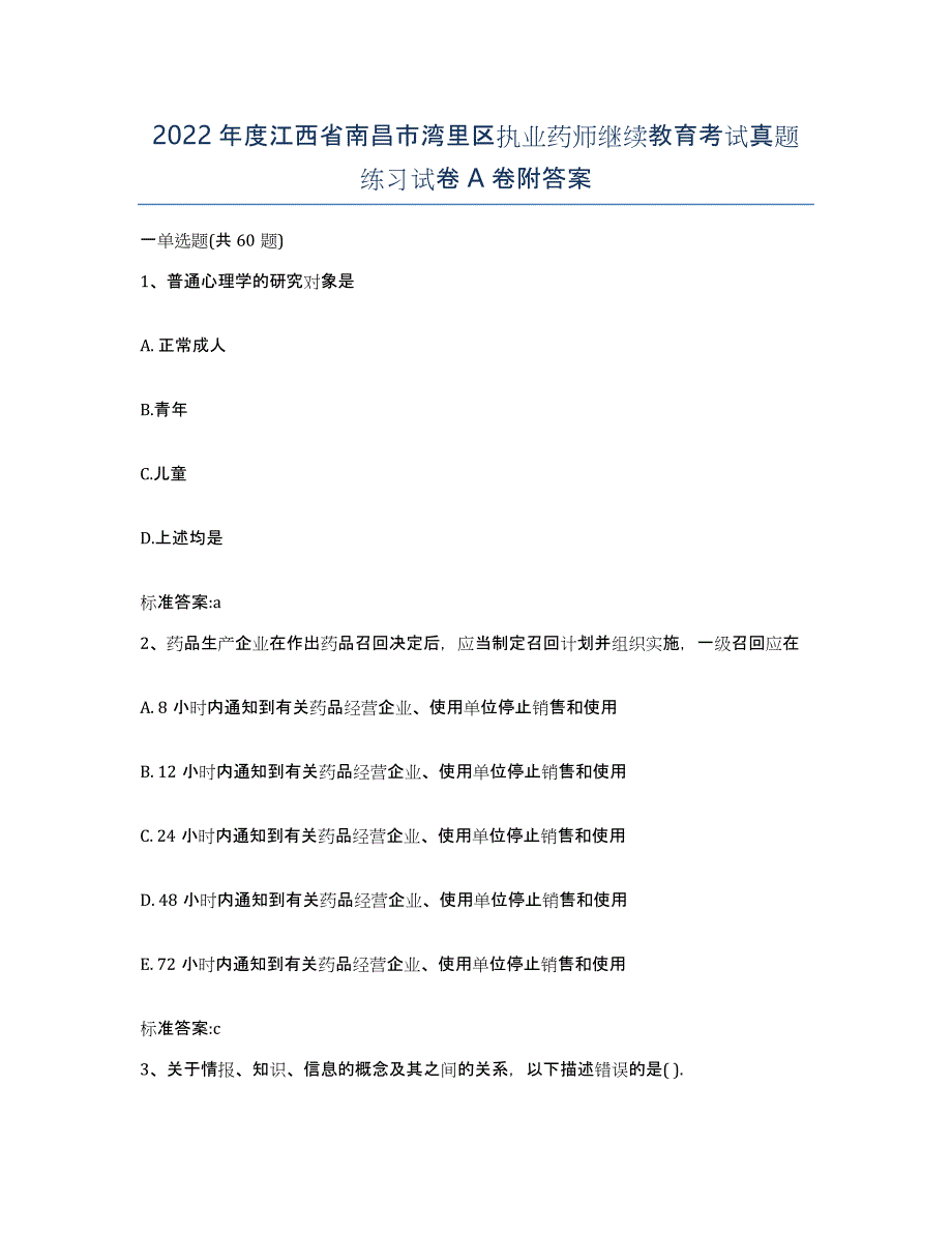 2022年度江西省南昌市湾里区执业药师继续教育考试真题练习试卷A卷附答案_第1页