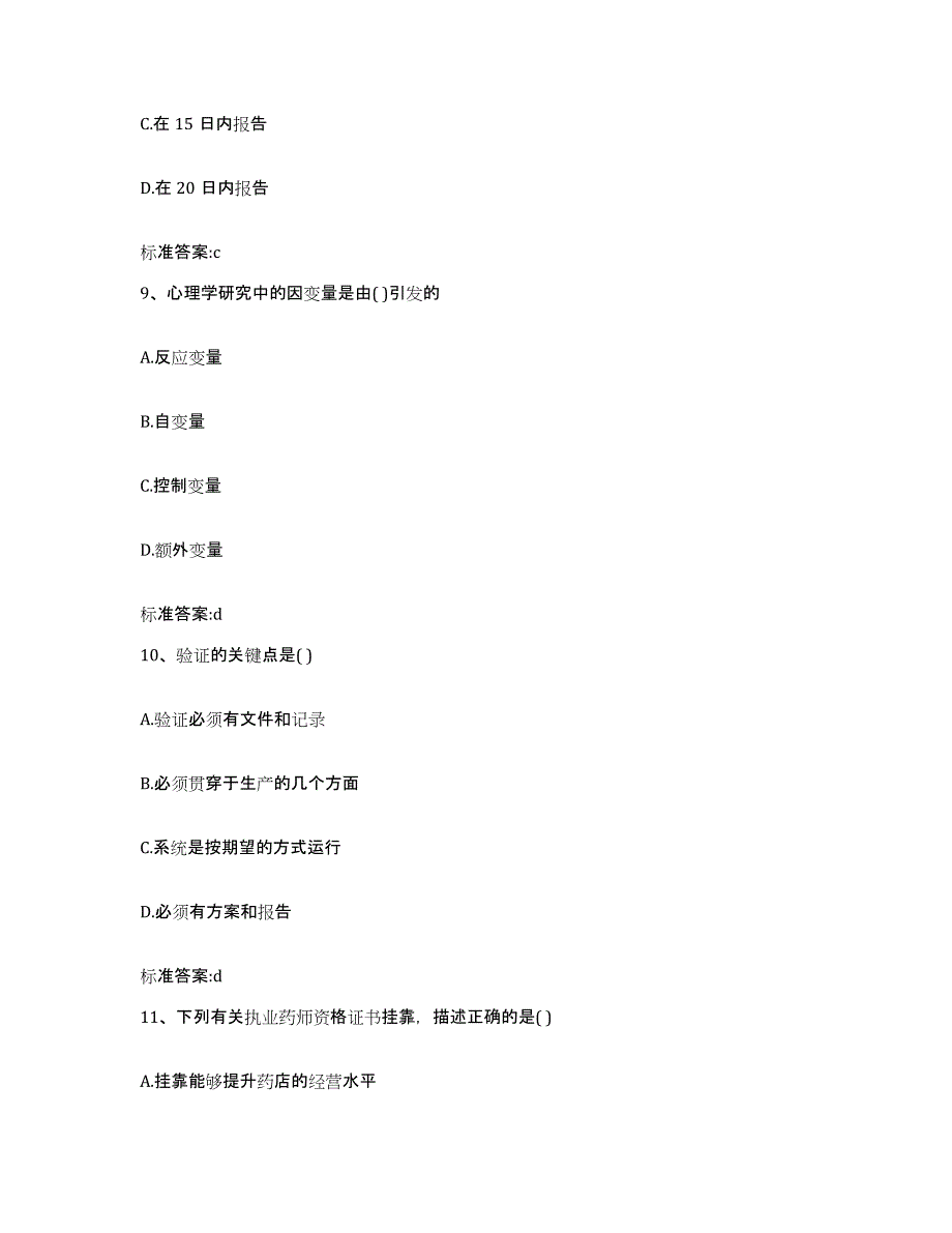 2022年度江西省南昌市湾里区执业药师继续教育考试真题练习试卷A卷附答案_第4页