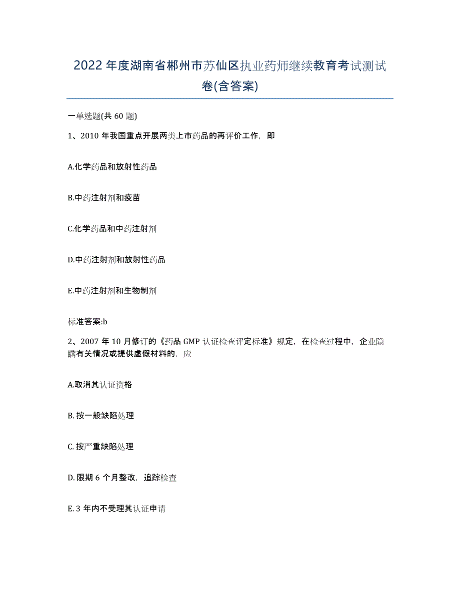 2022年度湖南省郴州市苏仙区执业药师继续教育考试测试卷(含答案)_第1页