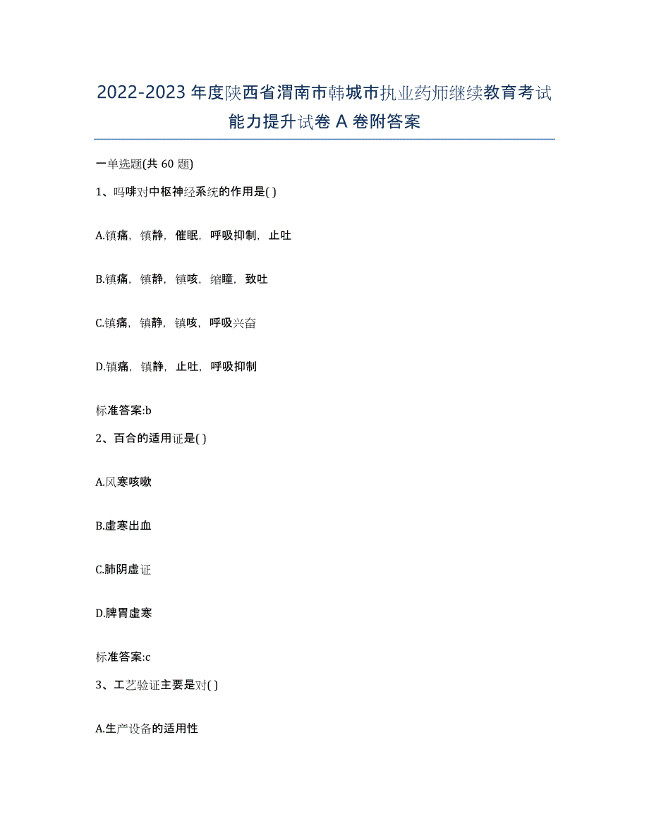 2022-2023年度陕西省渭南市韩城市执业药师继续教育考试能力提升试卷A卷附答案_第1页