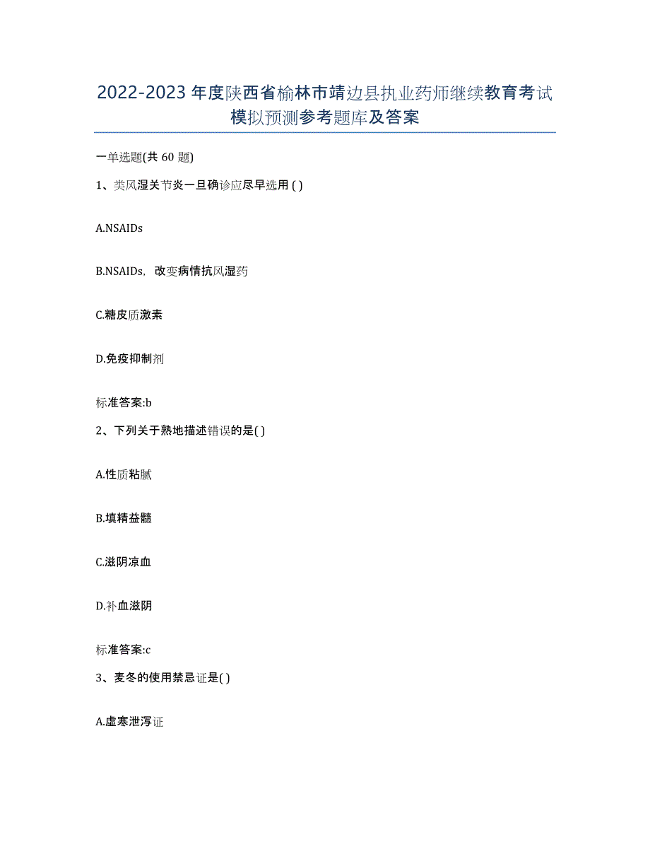 2022-2023年度陕西省榆林市靖边县执业药师继续教育考试模拟预测参考题库及答案_第1页