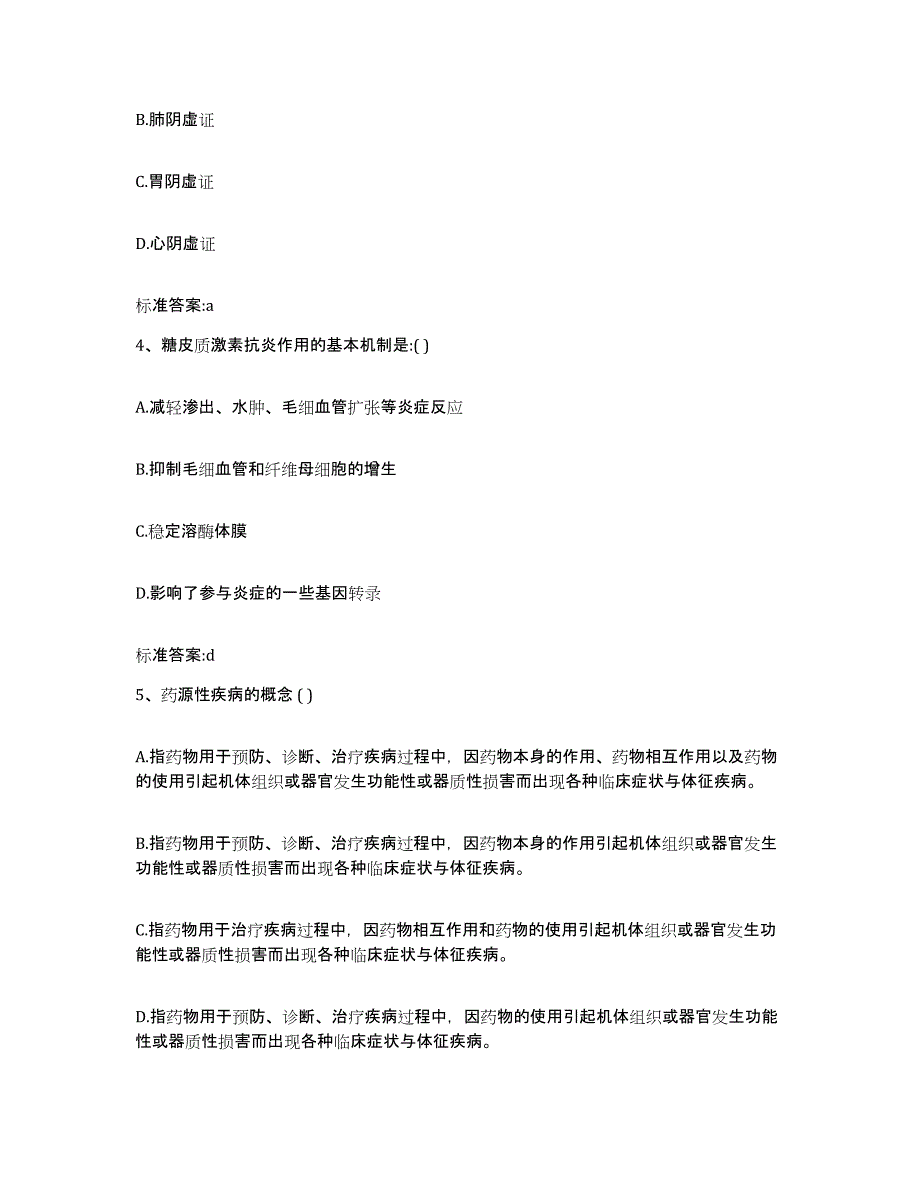 2022-2023年度陕西省榆林市靖边县执业药师继续教育考试模拟预测参考题库及答案_第2页