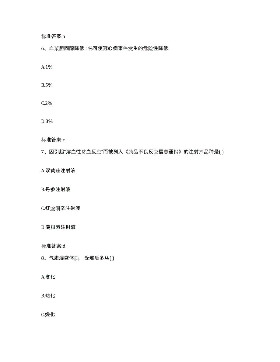 2022-2023年度陕西省榆林市靖边县执业药师继续教育考试模拟预测参考题库及答案_第3页