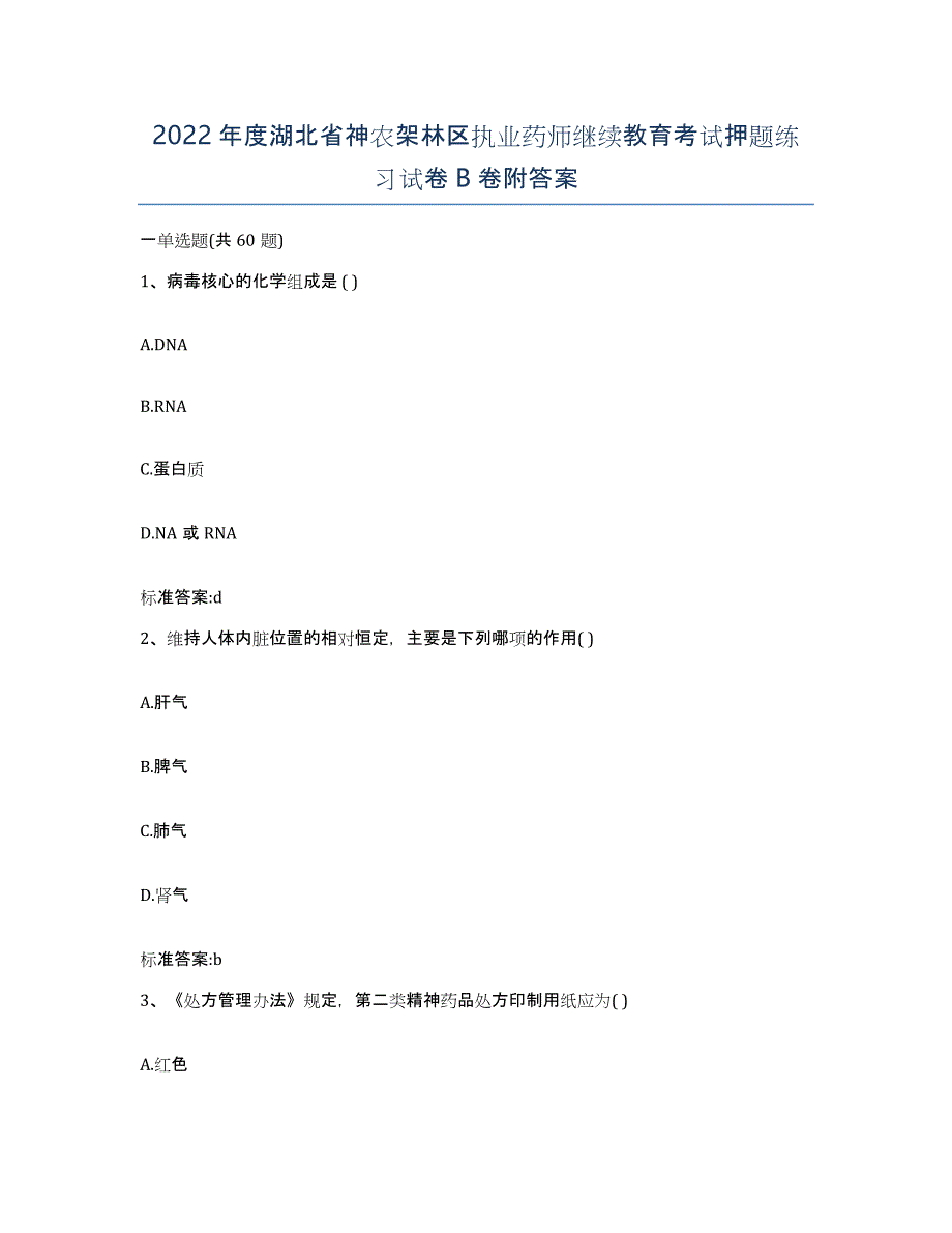 2022年度湖北省神农架林区执业药师继续教育考试押题练习试卷B卷附答案_第1页