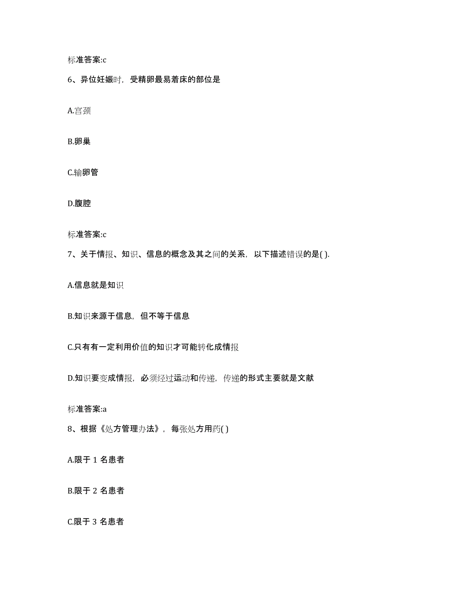 2022-2023年度重庆市县开县执业药师继续教育考试自我提分评估(附答案)_第3页