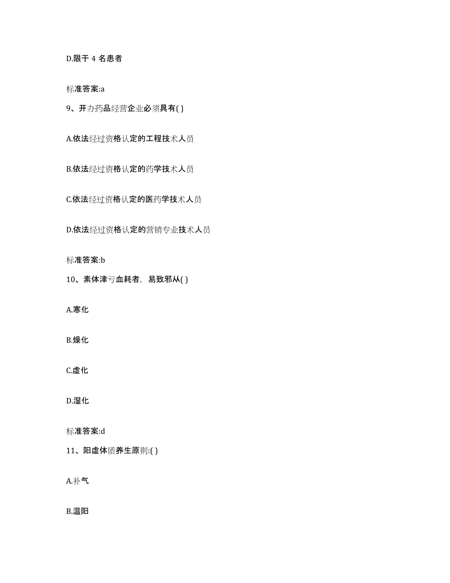 2022-2023年度重庆市县开县执业药师继续教育考试自我提分评估(附答案)_第4页