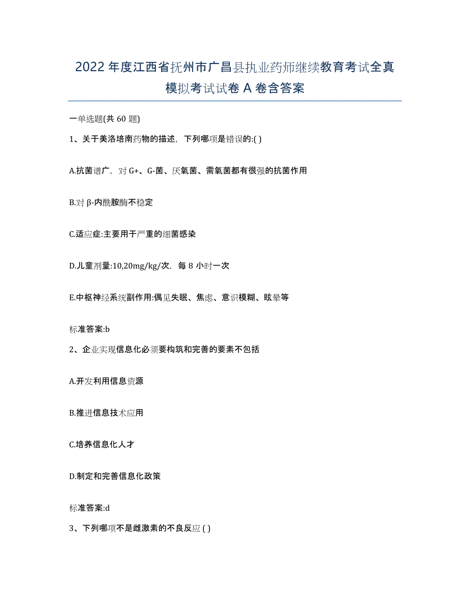 2022年度江西省抚州市广昌县执业药师继续教育考试全真模拟考试试卷A卷含答案_第1页