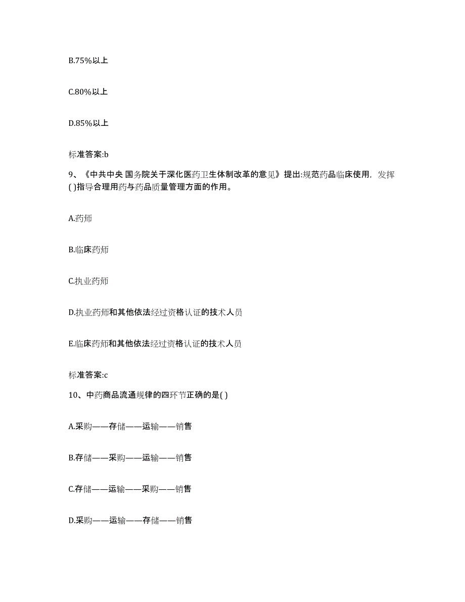 2022-2023年度陕西省西安市长安区执业药师继续教育考试自测模拟预测题库_第4页