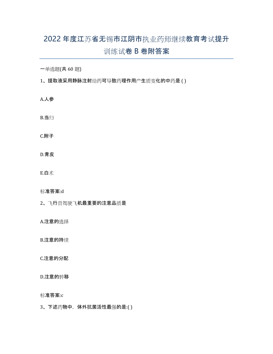 2022年度江苏省无锡市江阴市执业药师继续教育考试提升训练试卷B卷附答案_第1页