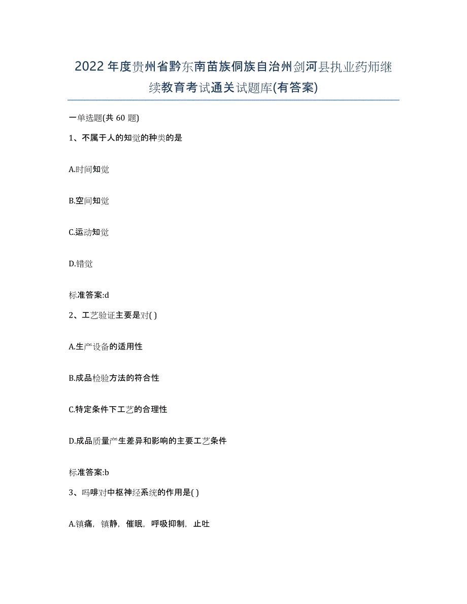 2022年度贵州省黔东南苗族侗族自治州剑河县执业药师继续教育考试通关试题库(有答案)_第1页