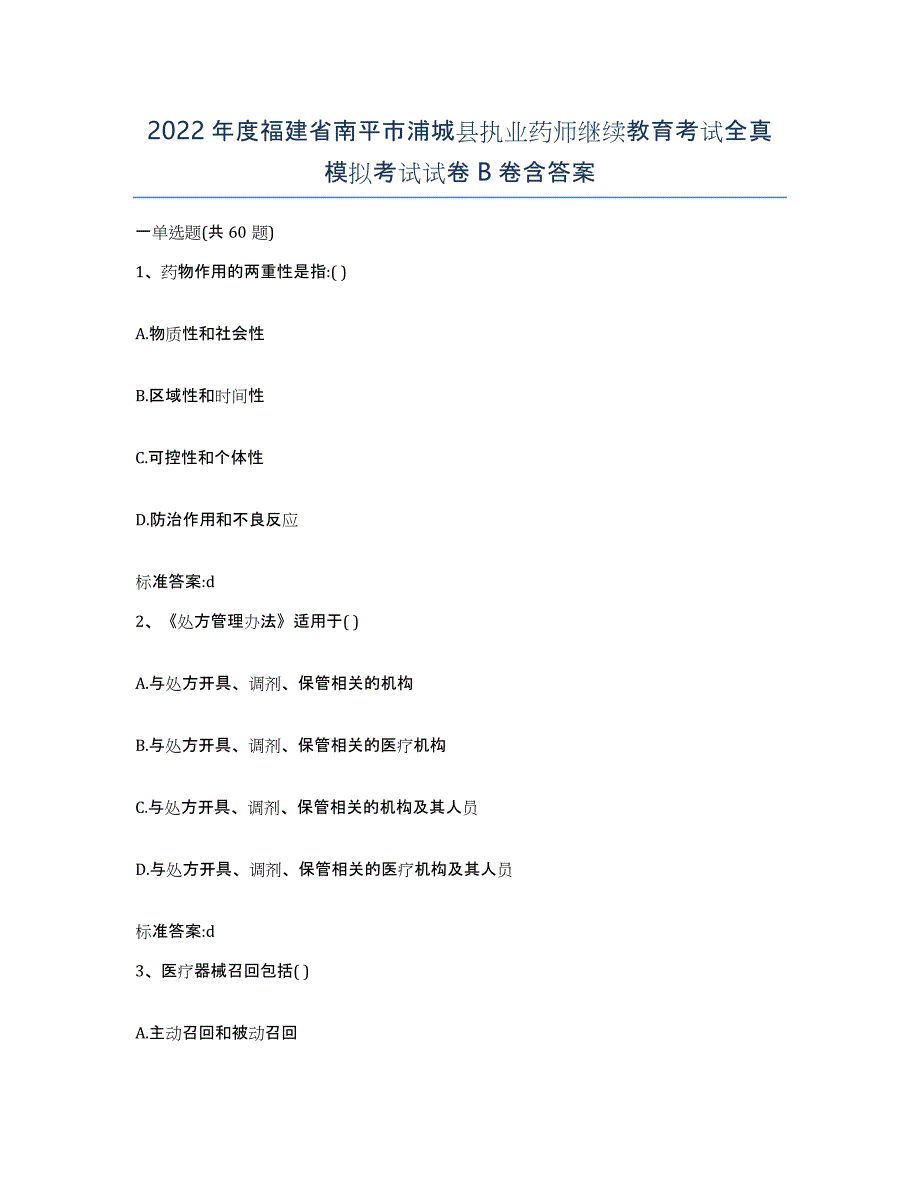 2022年度福建省南平市浦城县执业药师继续教育考试全真模拟考试试卷B卷含答案_第1页