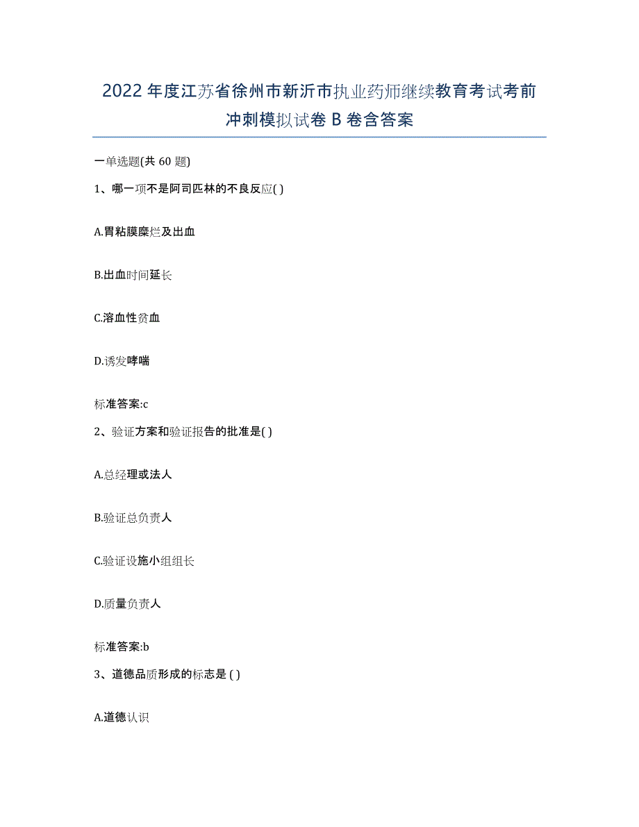 2022年度江苏省徐州市新沂市执业药师继续教育考试考前冲刺模拟试卷B卷含答案_第1页