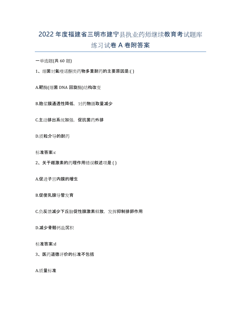 2022年度福建省三明市建宁县执业药师继续教育考试题库练习试卷A卷附答案_第1页