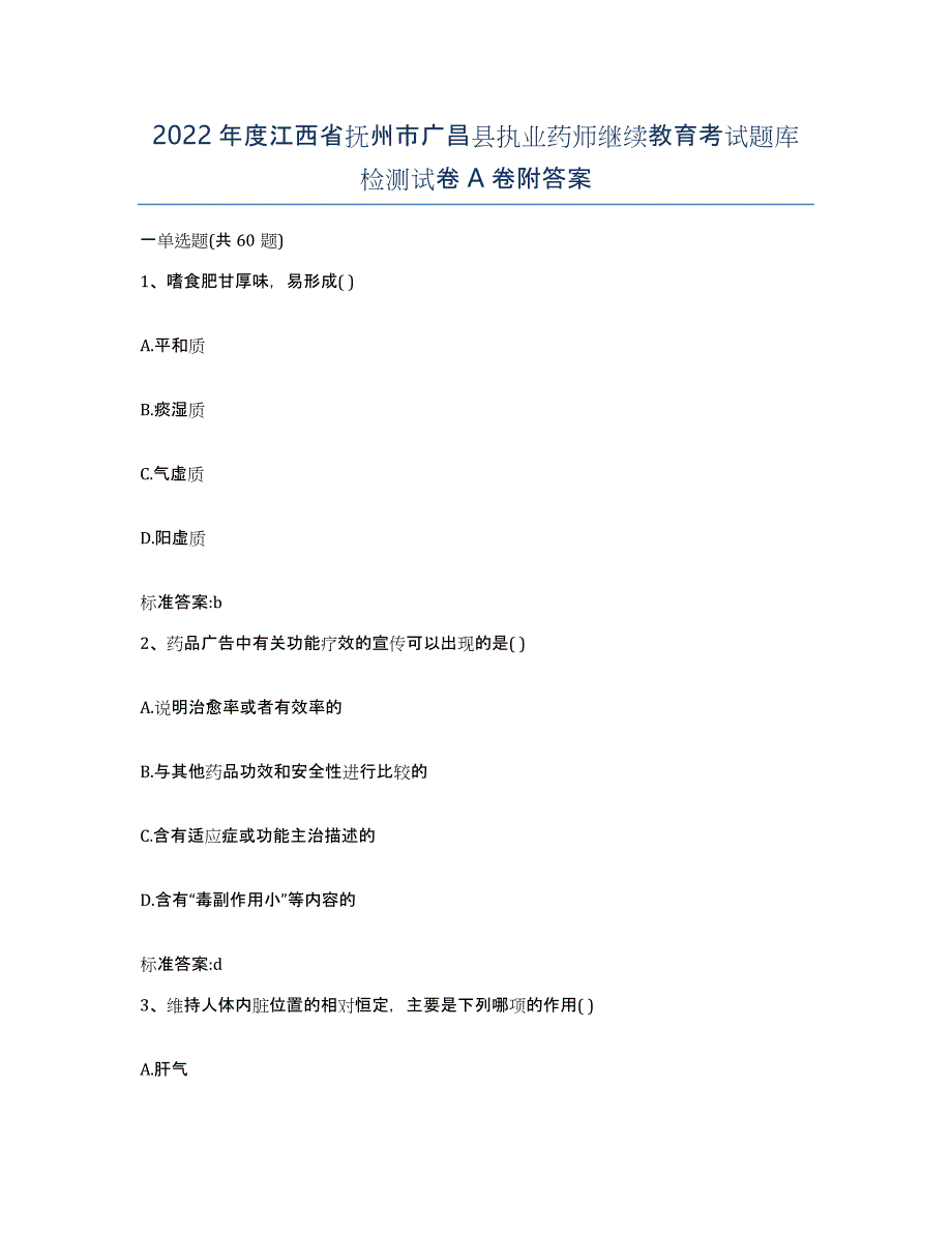 2022年度江西省抚州市广昌县执业药师继续教育考试题库检测试卷A卷附答案_第1页