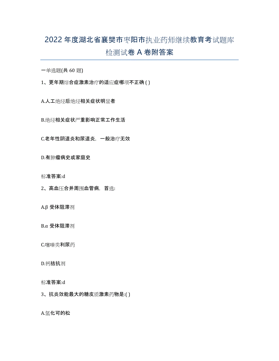 2022年度湖北省襄樊市枣阳市执业药师继续教育考试题库检测试卷A卷附答案_第1页