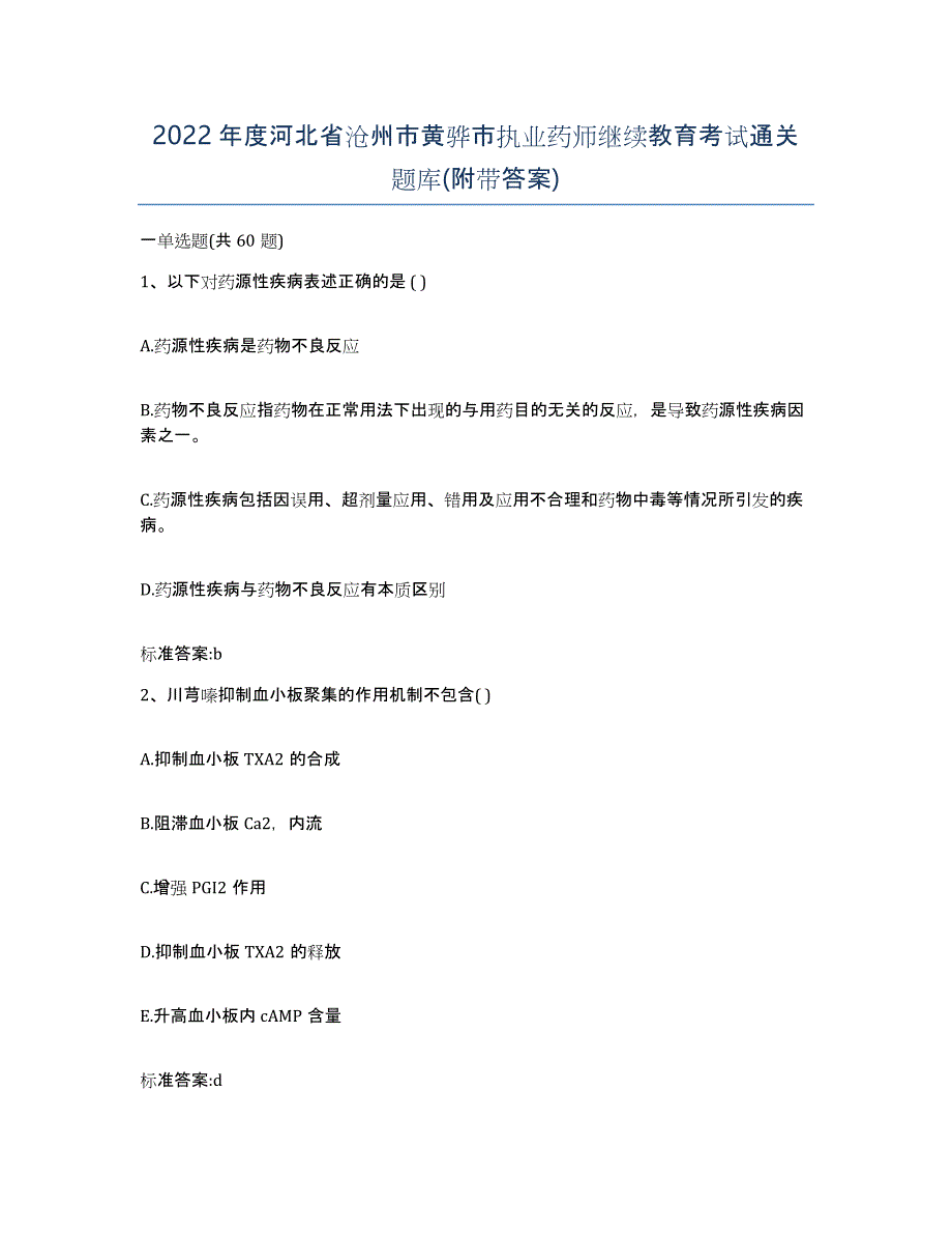 2022年度河北省沧州市黄骅市执业药师继续教育考试通关题库(附带答案)_第1页