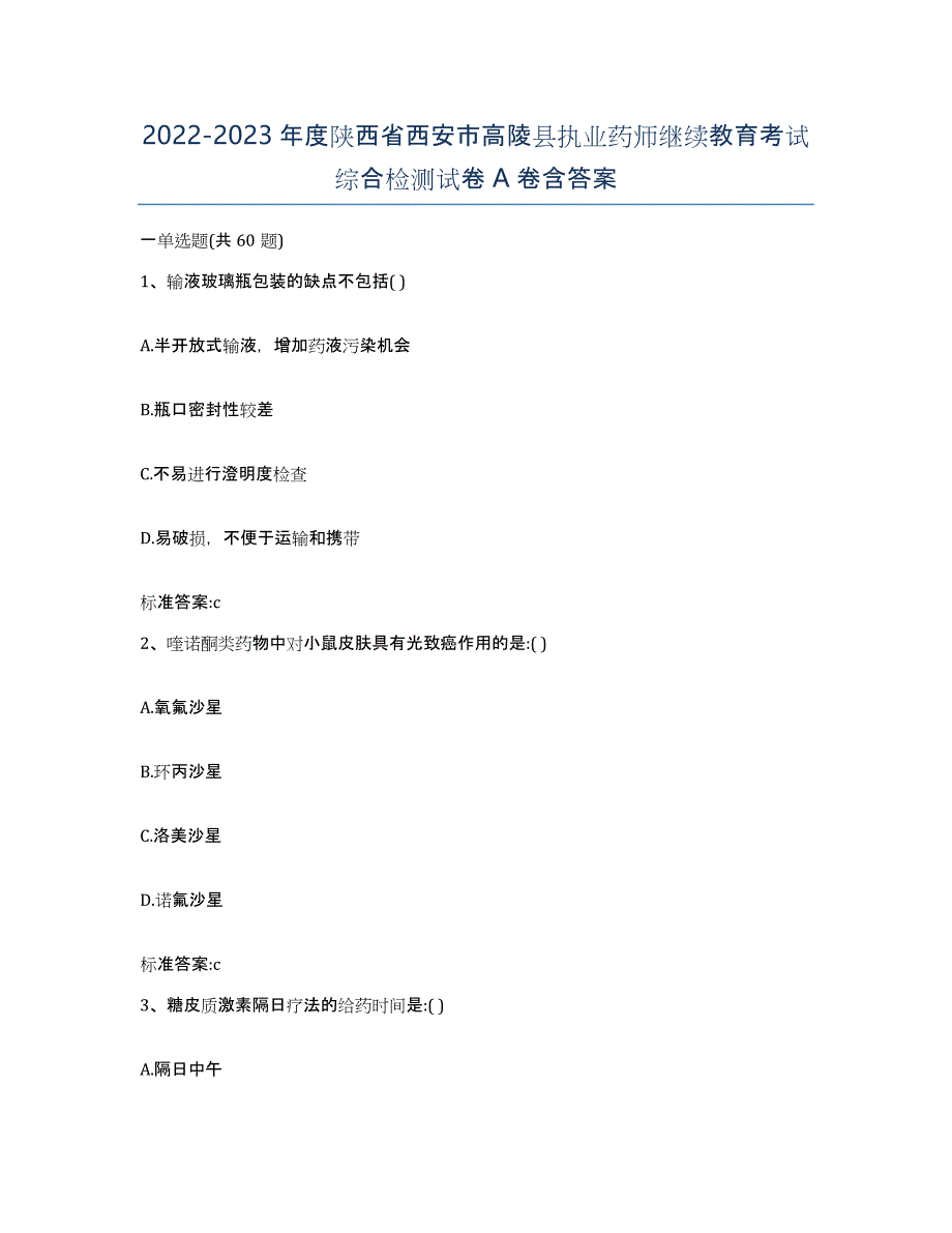 2022-2023年度陕西省西安市高陵县执业药师继续教育考试综合检测试卷A卷含答案_第1页