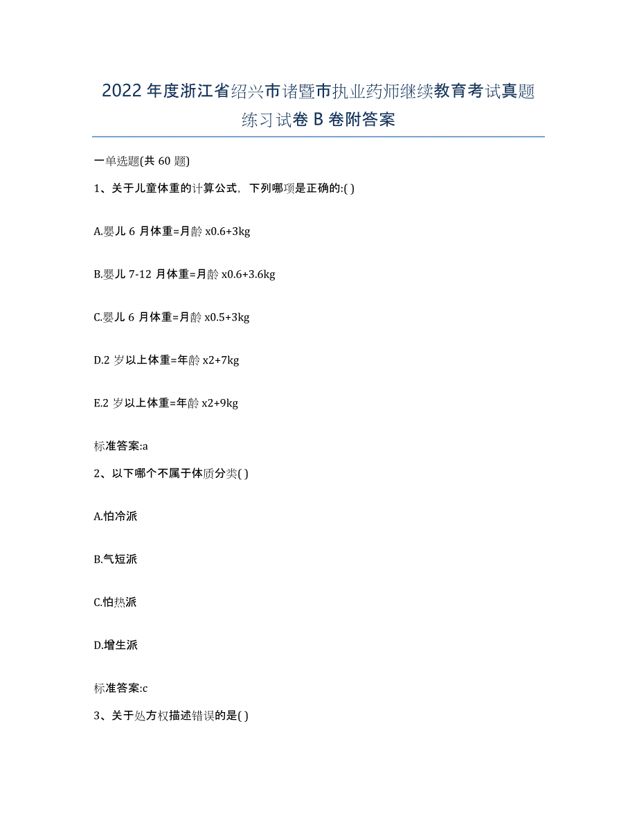 2022年度浙江省绍兴市诸暨市执业药师继续教育考试真题练习试卷B卷附答案_第1页