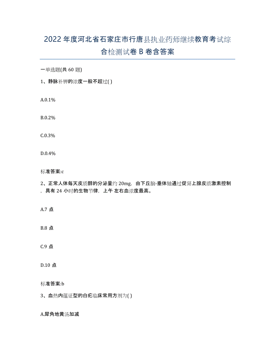 2022年度河北省石家庄市行唐县执业药师继续教育考试综合检测试卷B卷含答案_第1页