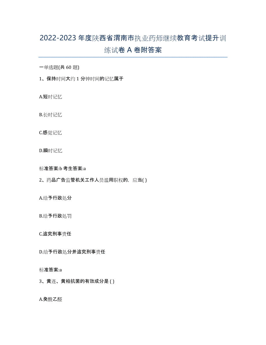 2022-2023年度陕西省渭南市执业药师继续教育考试提升训练试卷A卷附答案_第1页