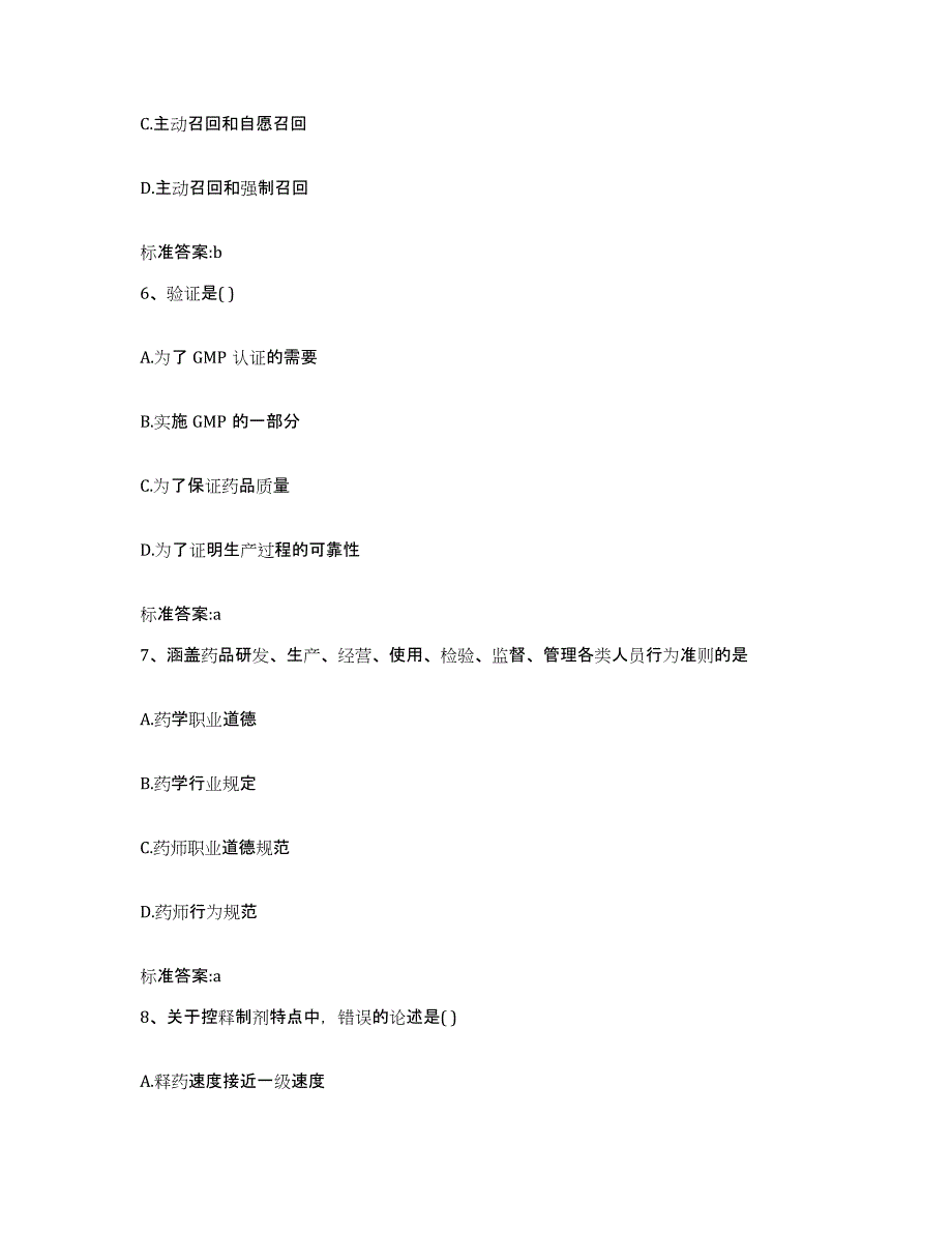 2022-2023年度重庆市合川区执业药师继续教育考试通关试题库(有答案)_第3页