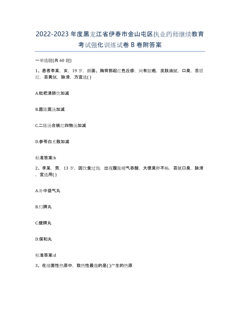 2022-2023年度黑龙江省伊春市金山屯区执业药师继续教育考试强化训练试卷B卷附答案_第1页