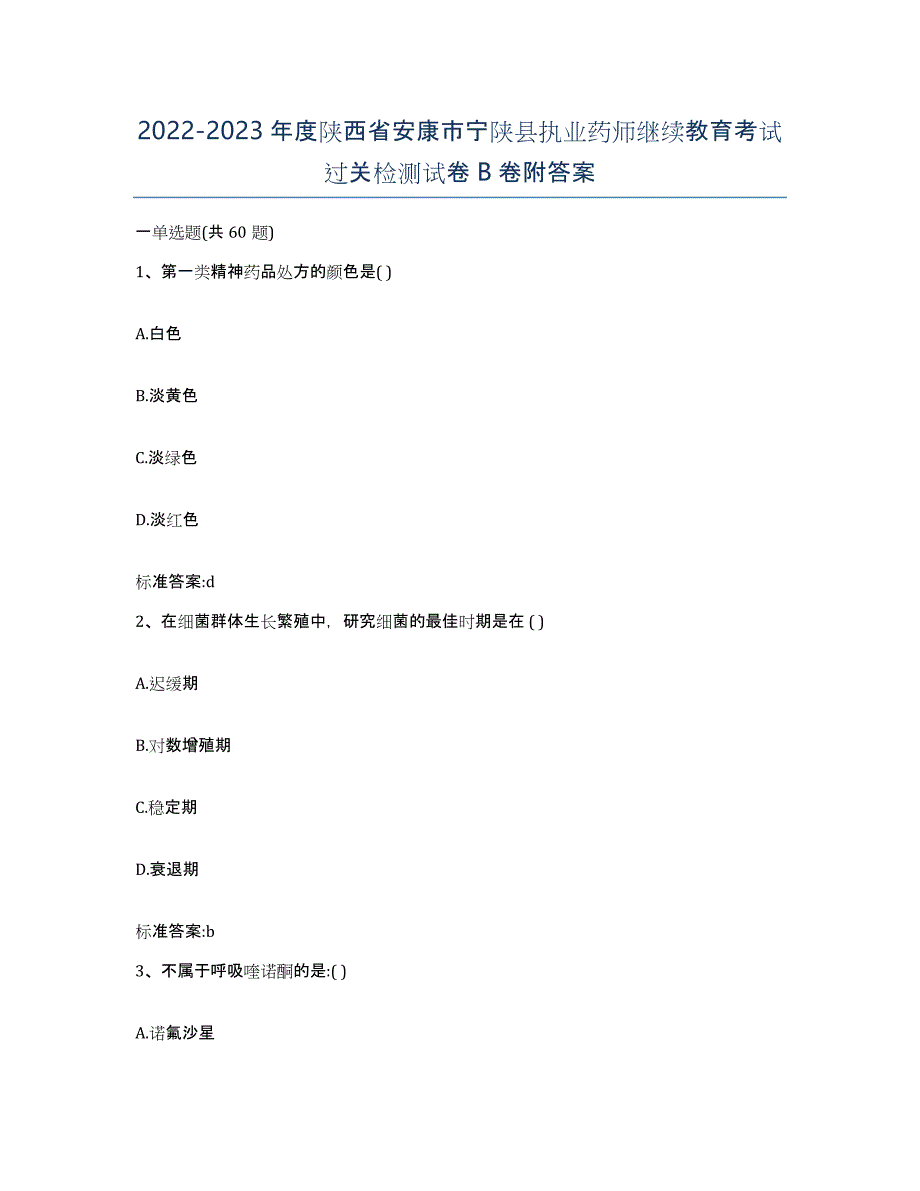 2022-2023年度陕西省安康市宁陕县执业药师继续教育考试过关检测试卷B卷附答案_第1页