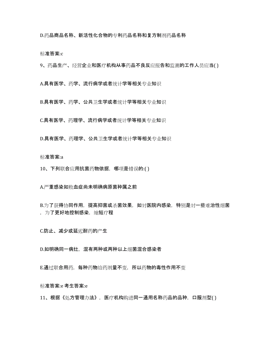 2022-2023年度陕西省安康市宁陕县执业药师继续教育考试过关检测试卷B卷附答案_第4页