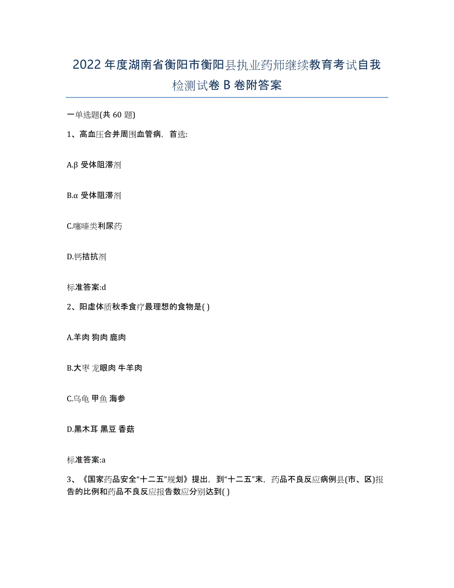 2022年度湖南省衡阳市衡阳县执业药师继续教育考试自我检测试卷B卷附答案_第1页