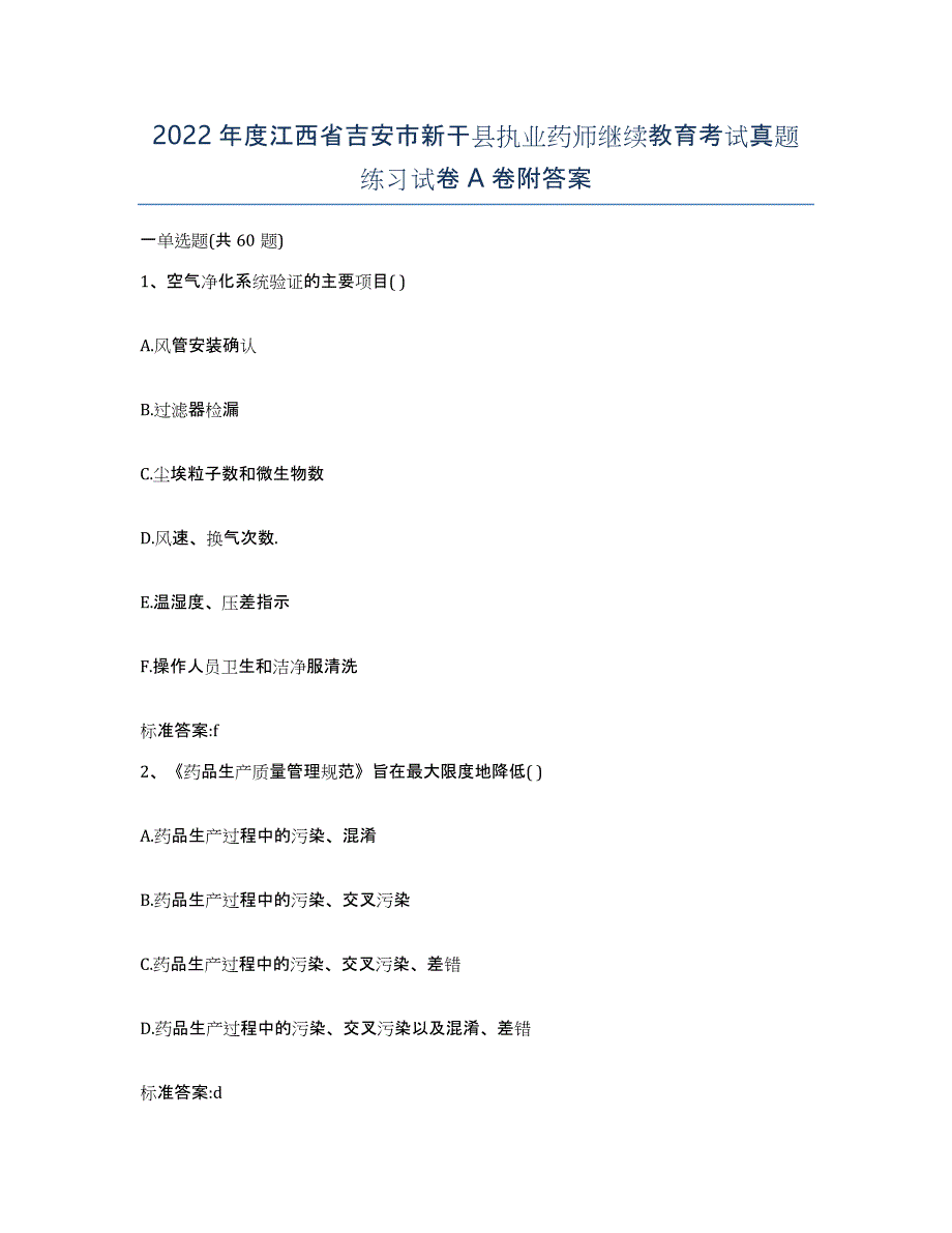 2022年度江西省吉安市新干县执业药师继续教育考试真题练习试卷A卷附答案_第1页