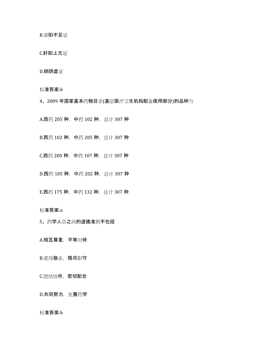 2022年度甘肃省平凉市泾川县执业药师继续教育考试题库练习试卷B卷附答案_第2页
