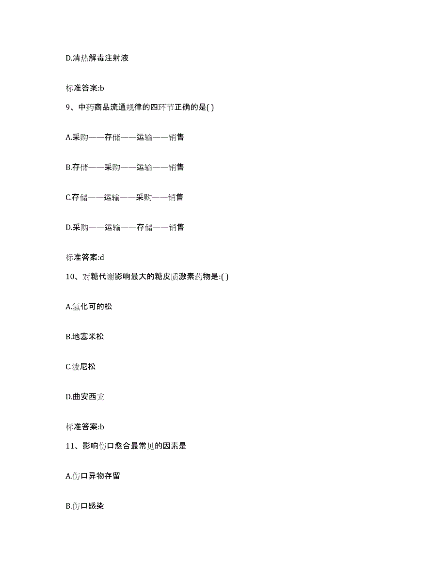 2022年度甘肃省平凉市泾川县执业药师继续教育考试题库练习试卷B卷附答案_第4页